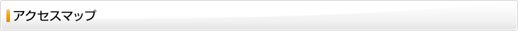 アクセスマップ