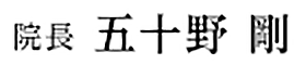 院長  五十野 剛
