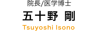 院長/医学博士　五十野 剛　Tsuyoshi Isono