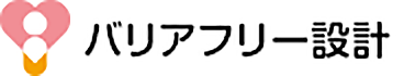 バリアフリー設計