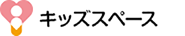 キッズスペース