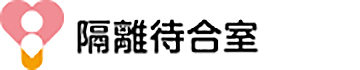 隔離待合室