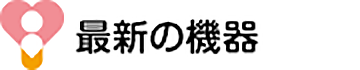 最新の機器