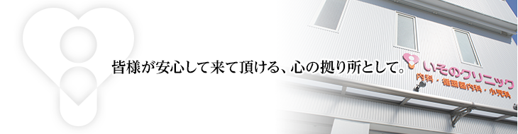 皆様が安心して来て頂ける、心の拠り所として。