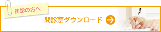 初診の方へ　問診票ダウンロード