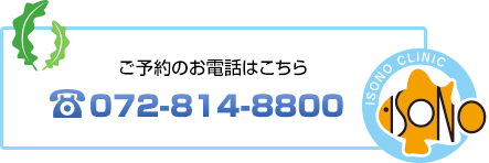 ご予約のお電話はこちら　072-814-8800