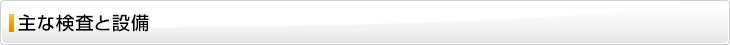 主な検査と設備