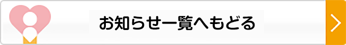 お知らせ一覧にもどる