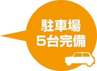 駐車場5台完備