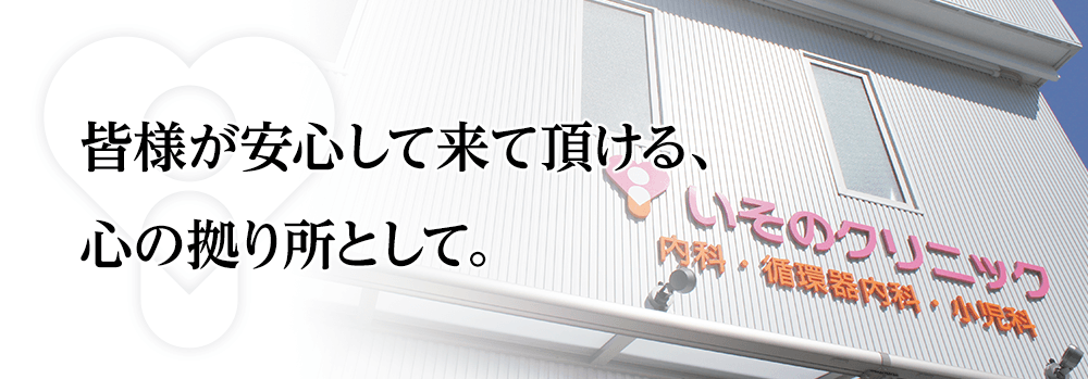 皆様が安心して来て頂ける、心の拠り所として。