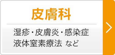 皮膚科　湿疹・皮膚炎・感染症 液体窒素療法 など