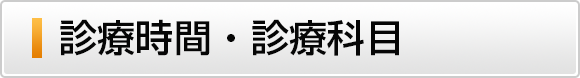 診療時間・診療科目