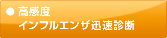 高感度インフルエンザ迅速診断