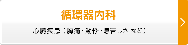 循環器内科　心臓疾患（胸痛・動悸・息苦しさ など）