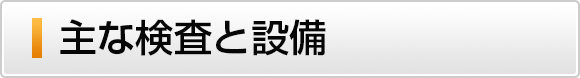 主な検査と設備