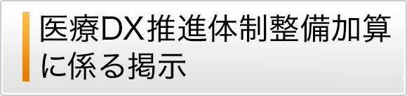 医療DX推進体制整備加算に係る掲示