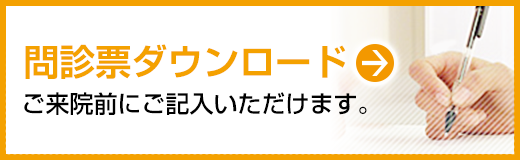 問診票ダウンロードはこちら