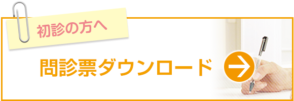 初診の方へ　問診票ダウンロード