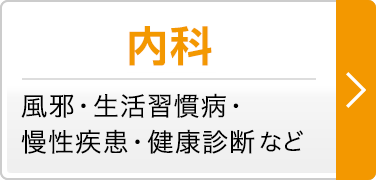 内科　風邪・生活習慣病 慢性疾患・健康診断 など