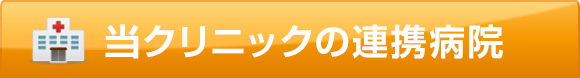 当クリニックの連携先病院