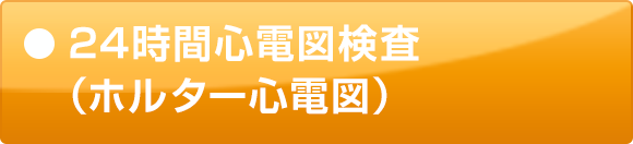 24時間心電図検査（ホルター心電図）