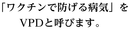 小児科ワクチン接種