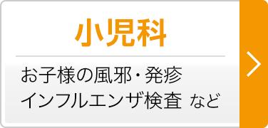 小児科　お子様の風邪・発疹　インフルエンザ検査 など