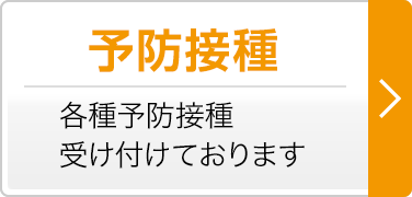 予防接種　各種予防接種受け付けております