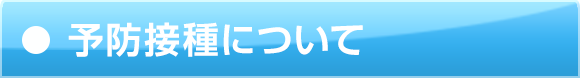 予防接種について